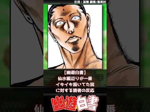 【幽遊白書】仙水編辺りが一番イキイキ描いてた説【反応集】#ジャンプ漫画 #週刊少年ジャンプ #幽遊白書 #冨樫義博