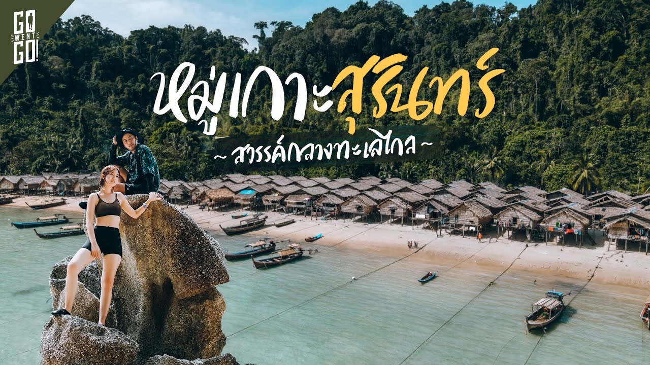 Mu Koh Surin National Park