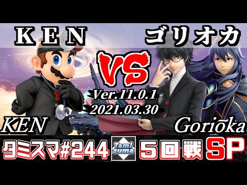 【スマブラSP】タミスマSP244 5回戦 KEN(ドクターマリオ) VS ゴリオカ(ルキナ/ジョーカー) - オンライン大会