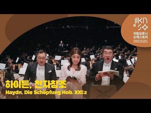 하이든, 천지창조｜Haydn, Die Schöpfung｜다비트 라일란트 David Reiland | 황수미 | 김재형 | 전승현
