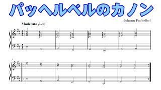 Download lagu パッヘルベルのカノン（ピアノ楽譜） mp3