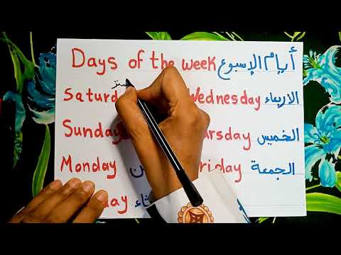 ايام الاسبوع بالانجليزي بالصور