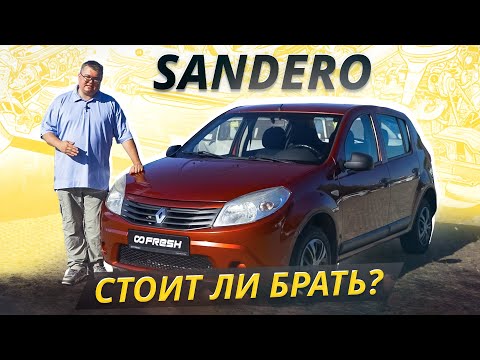Если нужен недорогой хетчбэк, то посмотрите это видео. Renault Sandero 1 | Подержанные автомобили