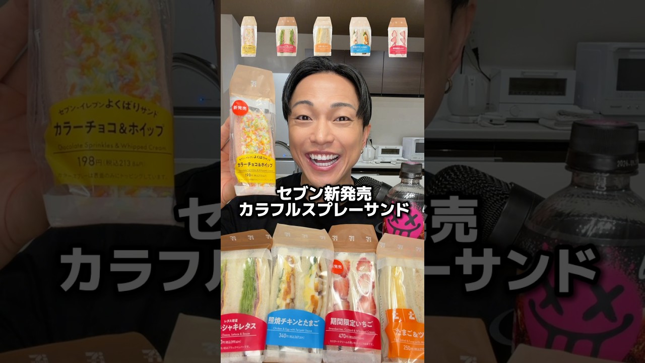 やっと見つけた👀新発売のカラースプレーサンド🥪#セブン  #サンドイッチ #ASMR
