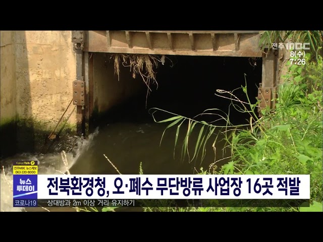 전북환경청, 오·폐수 무단방류 사업장 16곳 적발