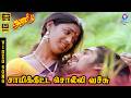 Saami Kitta Solli Vechu HD Video Song 5 1 Vineeth Nandhini SPB S Janaki Ilaiyaraaja