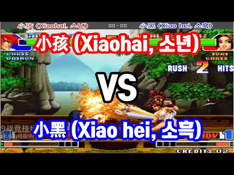 [KOF98] 小孩 (Xiaohai, 소년) VS 小黑 (Xiao hei, 소흑) FT4 (20.05.29)  [格斗之王 98]