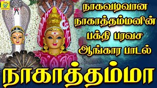 Download lagu 🔱நாக வடிவான நாகாத்தம்மன் பக்தி பரவச பாடல்🔱 நாகாத்தம்மா | Naagaththamma | சக்தி சண்முக ராஜா mp3