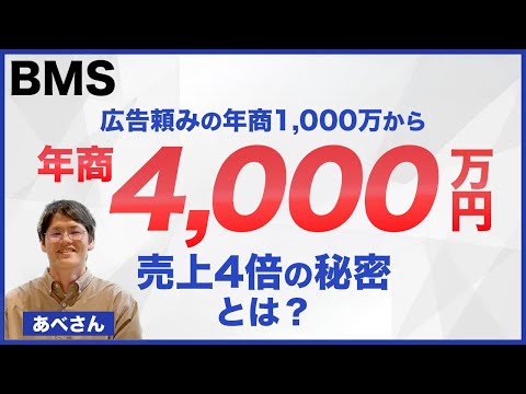 【BMSインタビュー】広告頼みから脱却し年商4000万円！広告運用者あべさんの個別インタビュー