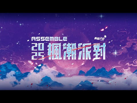【新楓之谷】2025 ASSEMBLE 版本發布會