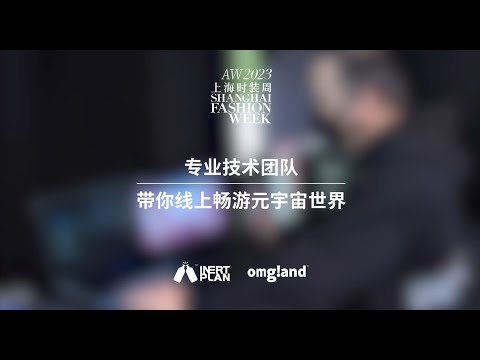 omgland's professional technical team takes you to the metaverse world of Shanghai Fashion Week