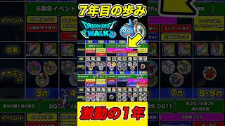 【ドラクエウォーク】激動の7年目総まとめ!! テンション・ゾーン激化でヤバい1年でした!!【DQW】