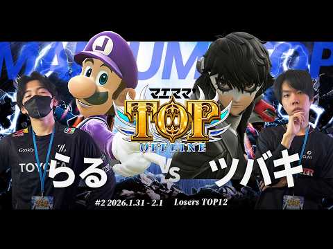 Maesuma' TOP #2 [LT12] Raru (Luigi) VS Tsubaki (Joker) #Super Smash Bros. Ultimate #Maesuma