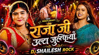 Download lagu A Raja Ji Ulta Julfiya Na Jhara Dj Remix Song #Srishti Bharati #Bhojpuri Dance Mix Dj Shailesh Rock mp3 Download lagu A Raja Ji Ulta Julfiya Na Jhara Dj Remix Song #Srishti Bharati #Bhojpuri Dance Mix Dj Shailesh Rock mp3