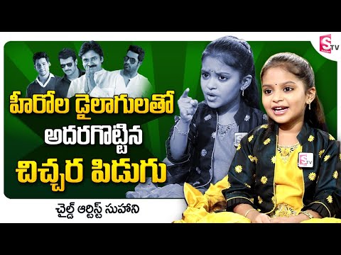 Child Artist Suhani Imitates Tollywood Heros | Oohalu Gusagusalade Serial| SumanTV Telugu Interviews