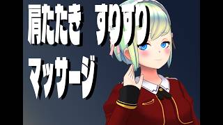 【ASMR】マッサージとか肩たたき【睡眠導入】