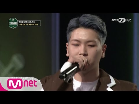 School Rapper [3회] 최하민 ′1위 래퍼′ 싸이퍼 @ 멘토결정전 3라운드 170224 EP.3