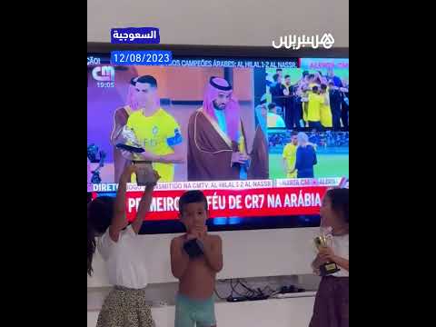 أبناء كريستيانو رونالدو يحتفلون بتتويج والدهم بأول لقب مع النصر السعودي وحصوله على جائزة الهداف