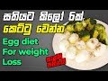 how-to-lose-6-kg-in-week-the-egg-diet-in-sinhala-07-08-2019