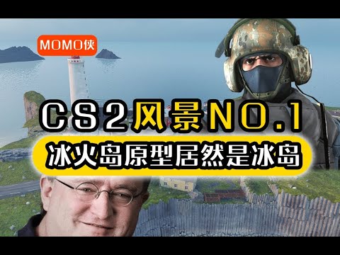 CS2风景NO 1 冰火岛的原址居然在冰岛？