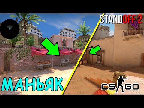 МАНЬЯК НА ОБНОВЛЁННОЙ КАРТЕ SAND YARDS В CS GO!!!! ТРОЛЛИМ МАНЬЯКА / STANDOFF 2
