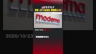 モデルナ 株価↓25%超急落 情報漏えいか #モデルナ #ニューヨーク株式市場 #バイオ医薬品 #株価 #がんワクチン #情報漏えい #メルク