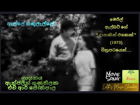#moviesong ¶ ඇල්ලේ ගඟුලැල්ලේ _ ඇන්ජලීන් ගුණතිලක / ජෝතිපාල l Alle Gangulalle _ Anjaleen / Jothipala