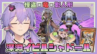 【遊戯王マスターデュエル】デッキ名は強そうに見える『深淵イビルシャドール』【VOICEROID実況】【結月ゆかり・紲星あかり】
