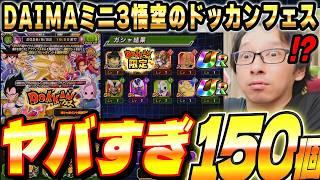 DAIMAミニ3悟空狙いでドッカンフェス引いてみた！｜ドッカンバトル【ソニオTV】