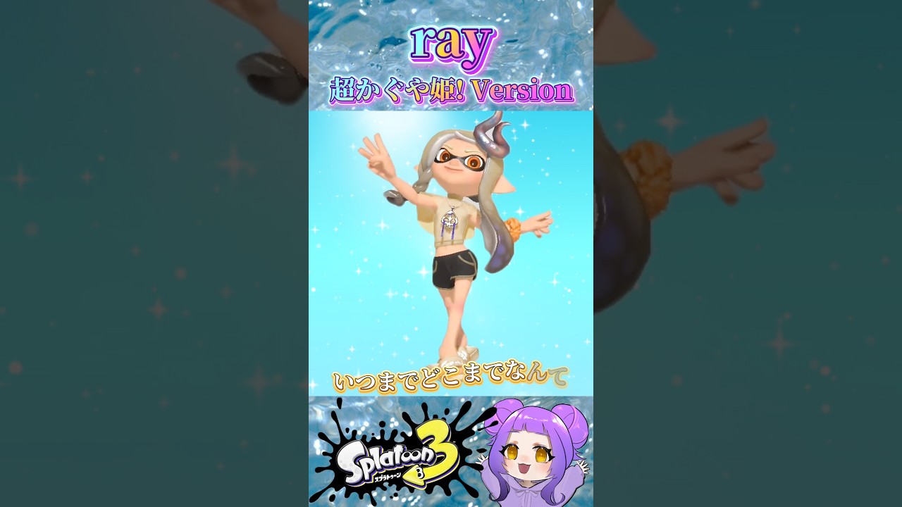 【超かぐや姫！】「ray」をエモートで踊ってみた🐰 #bumpofchicken #ダンス #スプラ3 #splatoon3 #shorts