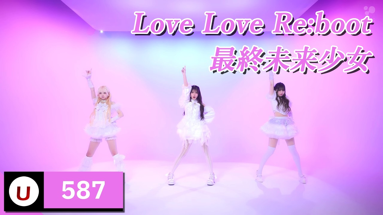 最終未来少女 (최종미래소녀) - Love Love Re:boot [Kara-U] 노래방 カラオケ