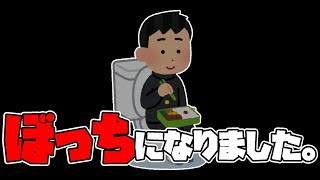 【悲報】ぼっちになりました。【まどたろ】