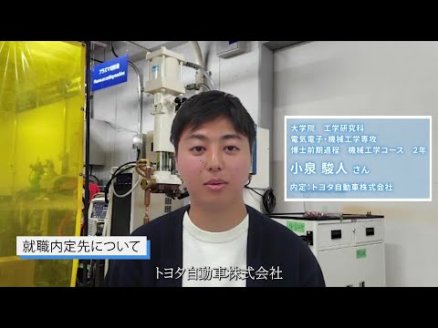 【大阪工業大学工学部】学生インタビュー“学生プロジェクト・研究編” 小泉駿人さん