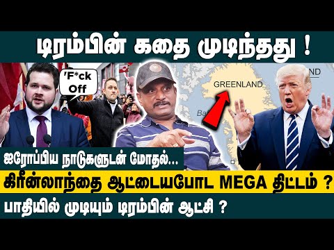 டிரம்பின் கதை முடிந்தது! Journalist Umapathy Interview About Trump Greenland Issue
