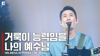 거룩이 능력임을 + 나의 예수님 / HOLINESS IS POWER + MY JESUS - 피아워십