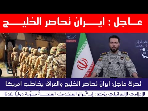 عاجل | إيران تحاصر دول الخليج والعراق يخاطب امريكا