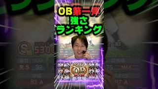 2026年OB第一弾強さランキング！【#プロスピA】#プロスピ #メリッサ #OB