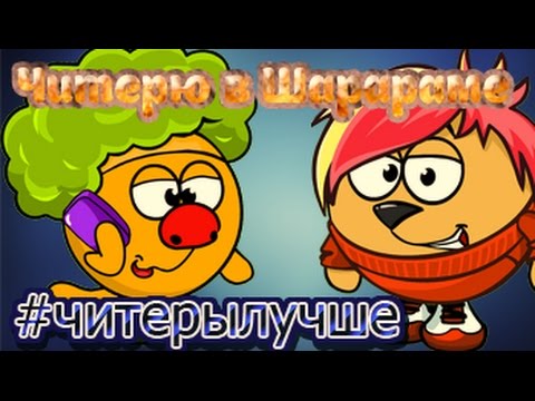 БОС-БАМ-БОС ЧИТЕР ШАРАРАМА?!