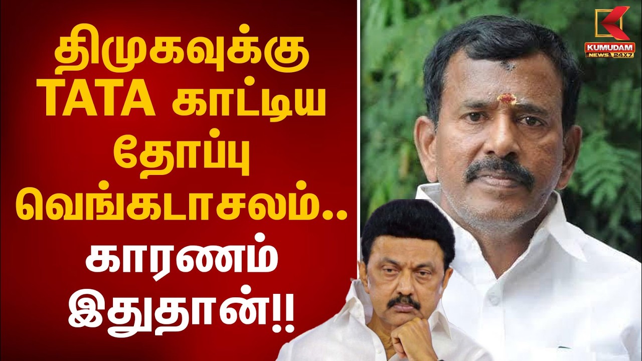திமுகவுக்கு TATA காட்டிய தோப்பு வெங்கடாசலம்.. காரணம் இதுதான்!! | DMK | Thoppu Venkatachalam