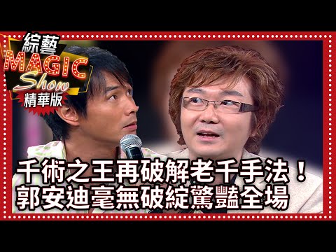 「千術之王」再破解老千手法！郭安迪表演毫無破綻驚豔全場【綜藝Magic show】EP300張菲.黃品源.洪都拉斯. 錢帥君 .王尹平.李冠儀.李聖傑.相馬茜