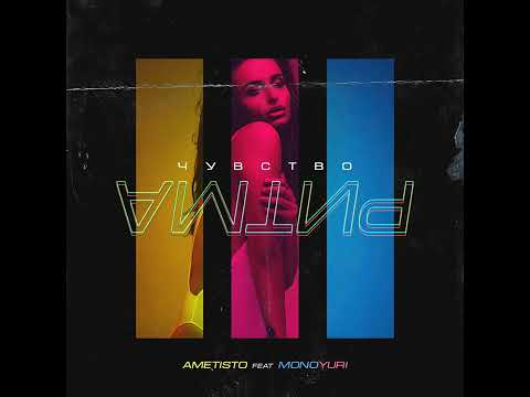 Ametisto feat. MonoYuri- Чувство ритма