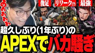 1年前とは比べ物にならない変わりようのAPEXに大興奮する関【APEX LEGENDS】