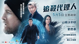 阿湯哥4ni？｜《追殺代理人》5/5全台上映