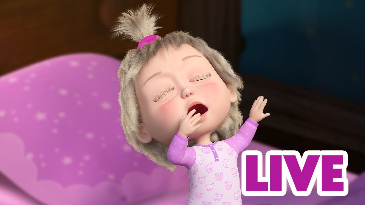 ماشا والدب 🐻👱‍♀️ LIVE STREAM! 🎬 وداعًا، حان وقت إغلاق عينيك! 🌙💤