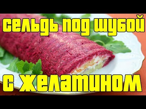 СЕЛЕДКА ПОД ШУБОЙ С ЖЕЛАТИНОМ.Сельдь под шубой с желатином.