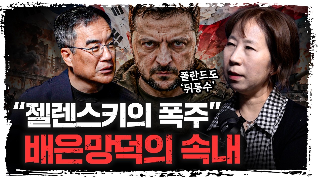 '대한민국 뒤통수' 젤렌스키의 위험한 도박 그 미래는? | 이문영 서울대학교 통일평화연구원 교수 [주말인