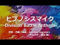 【カラオケ】ヒプノシスマイク -Division Battle Anthem-/Division All Stars 【カラオケ】ヒプノシスマイク -Division Battle Anthem-/Division All Stars