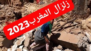 #زلزال المغرب 2023 اقليم الحوز التضامن المغربي