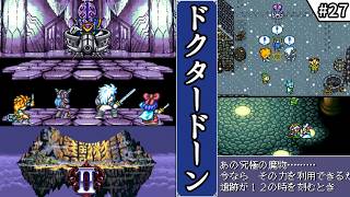 【大貝獣物語2・ゆっくり実況】　#27　ドクタードーン　【スーパーファミコン・初見】