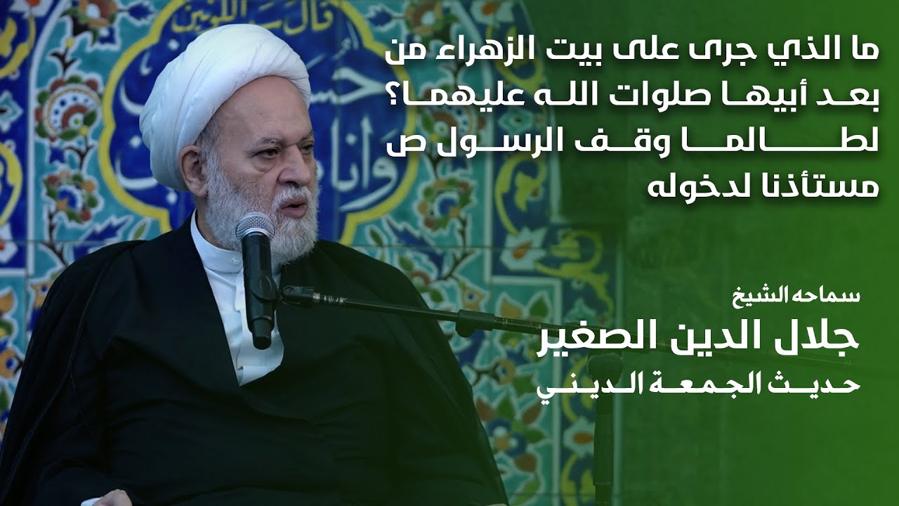 ما الذي جرى على بيت الزهراء من بعد أبيها صلوات الله عليهما؟